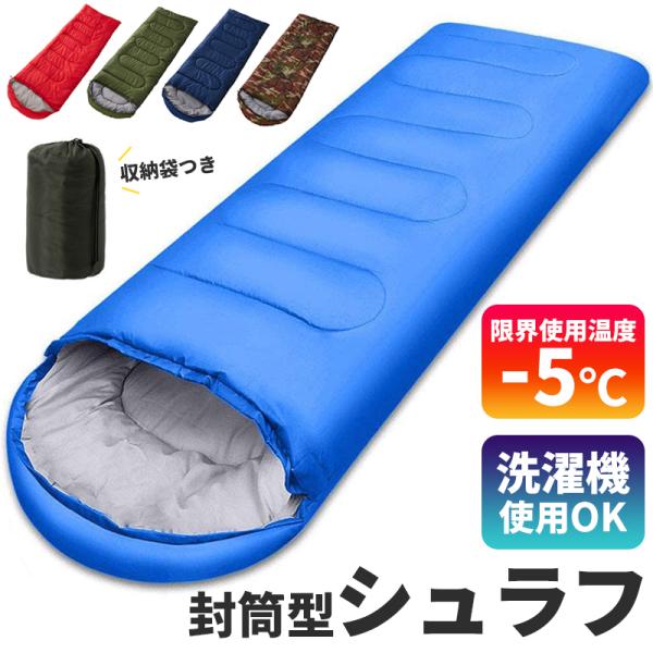 封筒型シュラフ -5℃ 寝袋 シュラフ 封筒型 コンパクト オールシーズン 軽量 寝袋 洗える 収納...