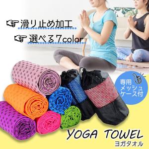 ヨガタオル 滑り止め ヨガラグ ホットヨガ ストレッチマット