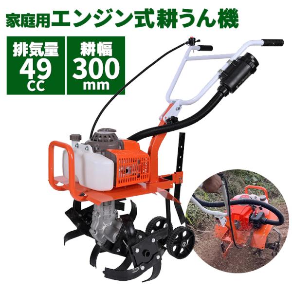 エンジン式 耕運機 排気量 49cc 小型 家庭用 軽量 タンク容量1.3L 家庭菜園 耕幅300m...