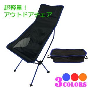 アウトドアチェア【新品 訳あり】椅子 ハイバック 折りたたみチェア###折畳チェアZDCYB###