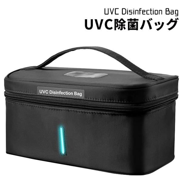 除菌ボックス USB 充電式 UV除菌 バッグ ポーチ 除菌ポーチ 除菌バッグ 除菌ケース UV除菌...