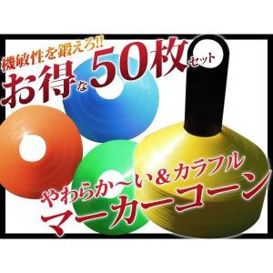 マーカーコーン 50枚セット 専用スタンド付き コーン サッカー 練習器具 練習用 トレーニング用品 ###マーカー50枚ZQBZD###｜ai-mshop