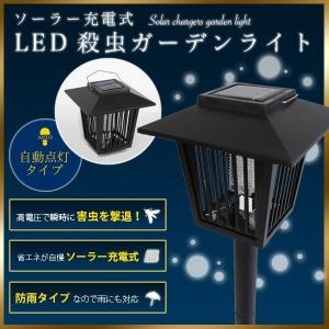 ソーラー電撃殺虫ライト 充電式 電撃殺虫器 ソーラーガーデンライト###ソーラ殺虫器D-FX###
