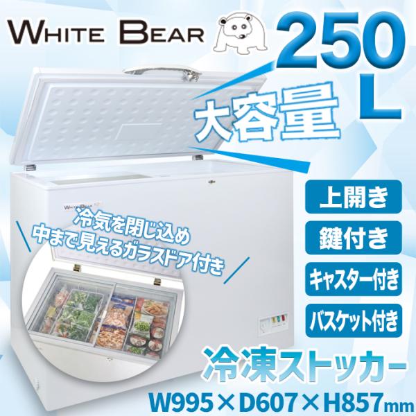冷凍庫 冷凍ストッカー ガラス窓付き 業務用 フリーザー 大容量 250L -25℃###ストッカT...