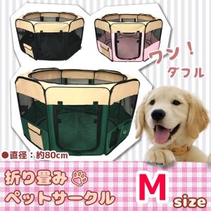 ペットサークル 折りたたみ メッシュサークル ペットケージ 折りたたみケージ###サークルWR-M35###