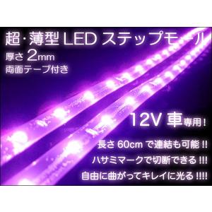 LEDテープライト 超高輝度 連結 12V 60cm パープル  ###LEDモールET60VL★###｜ai-mshop