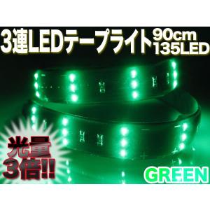 3連 LEDテープ 90cm 3倍の光量 135連 SMD 黒地 グリーン ###3連光612-3-90緑★###｜ai-mshop