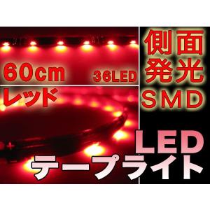 テープライト 側面発光 60cm 高輝度 SMD 36灯 レッド ###LEDモールC-60赤★###｜ai-mshop