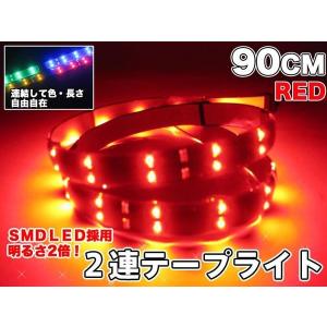 LED テープライト 縦2連 LEDテープ SMD 90cm 90LED 赤 ###LモールS-ET90赤★###｜ai-mshop