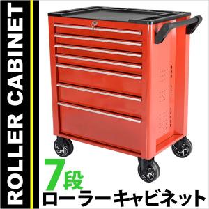 7段 工具箱 ローラーキャビネット 特大キャスター付