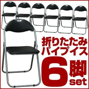 折りたたみイス ベーシックタイプ 6脚セット パイプ椅子