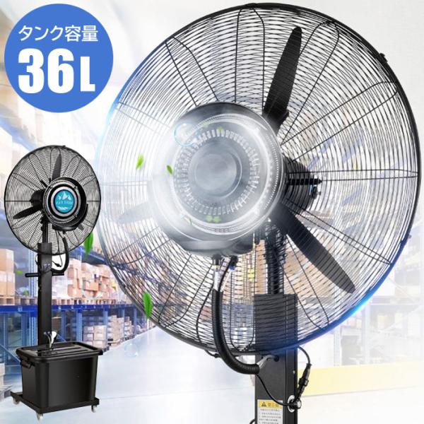 ミストファン 大型 36L 屋外 送風機 冷風扇 冷風機 ミストシャワー 大型扇風機 冷風扇風機 エ...