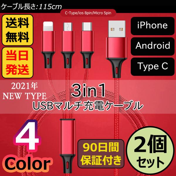 2個セット 3in1 充電ケーブル iPhone Android用 Type-C micro USB...