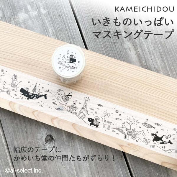 かめいち堂 マスキングテープ 幅広 マステ 50mm×10m いきものいっぱい カモ井 ラッピング ...