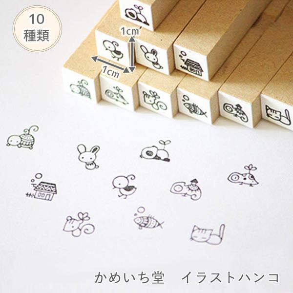 イラストハンコ かめいち堂 小さい仲間たち 1cm角 手帳 スケジュール帳 可愛い ミニスタンプ 動...