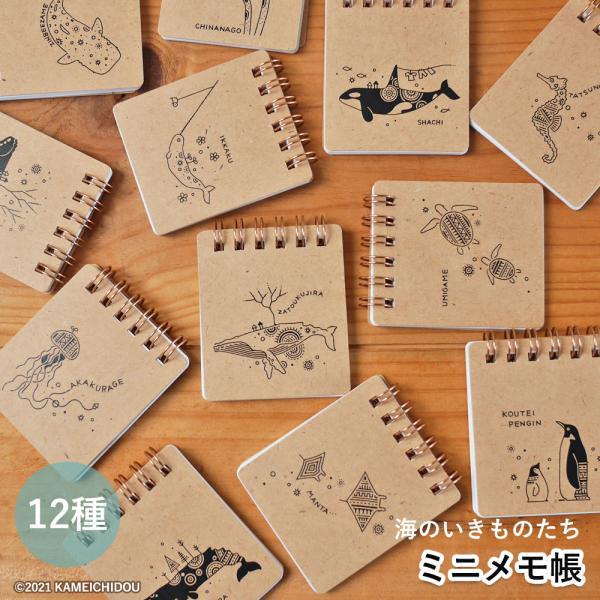 ミニメモ帳 リング かめいち堂 かわいい ミニサイズ 北欧 クジラ シャチ クラゲ チンアナゴ マン...