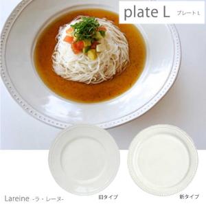 お皿 プレート L ラレーヌ 日本製 パスタ皿 26cm lareine 大皿 食器