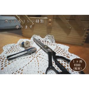 【1か所につき300円（税別）】ご希望の幅に『カット＆ミシン縫製加工』いたします♪｜ai-select