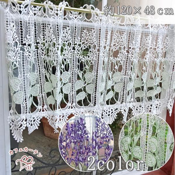 送料無料　１２０ｃｍｘ４８ｃｍ　グリーンリーフ　カフェカーテン　ギュピュール　 おしゃれ　人気　可愛...