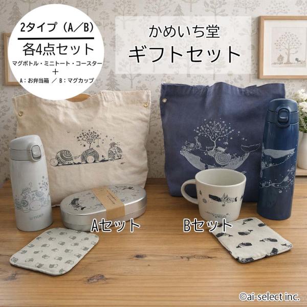 New かめいち堂 ギフトセット 4点セット ランチセット お弁当箱 マグカップ 水筒 ミニトート ...