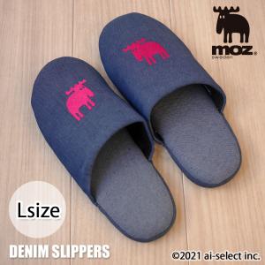 スリッパ おしゃれ Lサイズ 来客用 室内用 FARG&amp;FORM moz(モズ) エルク デニムタイプ ルームシューズ 北欧 可愛い 洗える ho