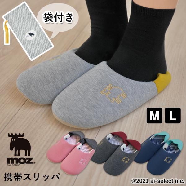 MOZ 洗える袋付きスリッパ SALE 送料無料 携帯スリッパ 室内 2WAY moz Lサイズ 北...