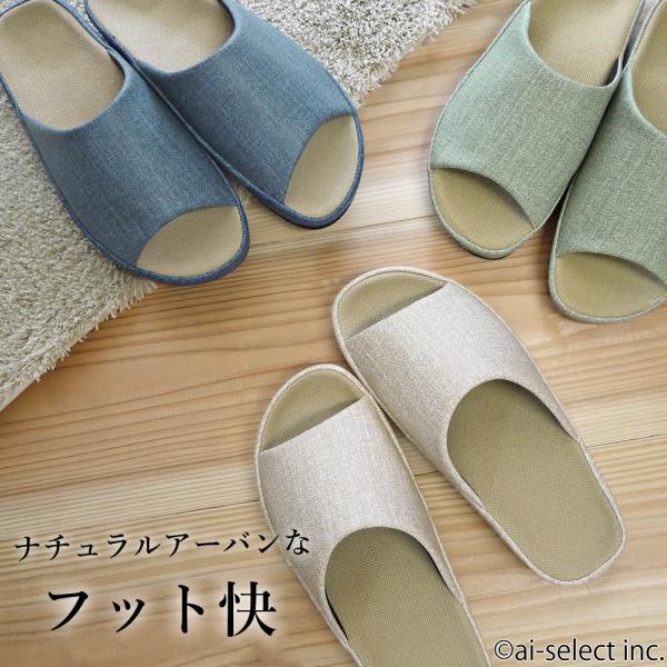 スリッパ フット快 リネン風 素足より楽 当社スタッフ全員愛用 日本製 抗菌防汚 タコ 膝痛 偏平足...