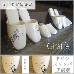 キリン スリッパ かめいち堂 北欧 インテリア合成皮革　ジラフ　きりん　癒し