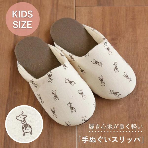 リニューアル 日本製 スリッパ 子供用 手ぬぐい かめいち堂 キリン柄 洗える きりん こども 子ど...