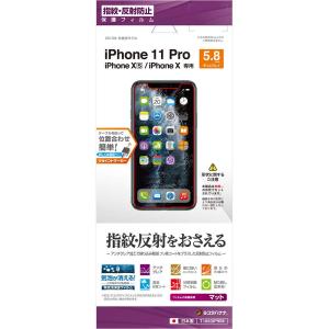 ラスタバナナ iPhone11 Pro XS X 兼用 フィルム 平面保護 反射防止 アンチグレア アイフォン 液晶保護フィルム T1860IPの商品画像