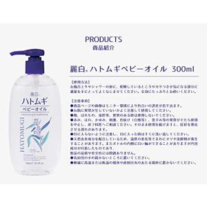 麗白 ハトムギ ベビーオイル 300mlの詳細画像1