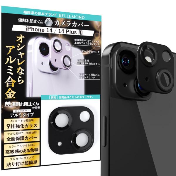 ベルモンド iPhone 14 / iphone14 Plus 用 | レンズカバー カメラカバー ...