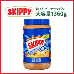 SKIPPY スキッピー ピーナッツバター 粒入り 1360g スーパーチャンク 大容量タイプ トースト パン｜ai-yshop