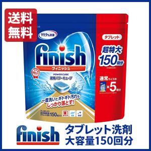 フィニッシュ タブレット 食洗器用洗剤 パワーキューブ 150個入 ビッグパック 大容量｜ai-yshop