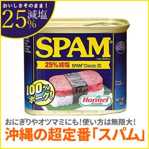 スパム SPAM 減塩 ポークランチョンミート 340g 25%レスソルト ホーメル 沖縄料理 おむすび おつまみ｜ai-yshop