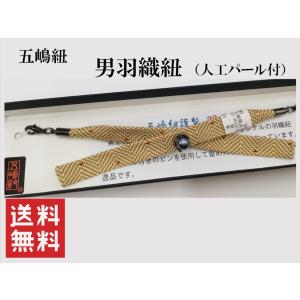 新品　男　羽織紐　五嶋紐　人工パール　羽織　和装小物　11243-5A z｜ai888style