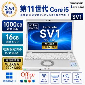 【開店10％OFFクーポン配布中】Panasonic Let's note CF-SV1 ノートパソコン 中古 12.1型 第11世代 Core i5 メモリ8GB SSD256GB Windows11&Office2019