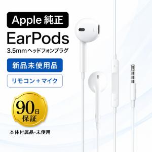 【開店10％OFFクーポン配布中】Apple 純正 EarPods（3.5mmヘッドフォンジャック）3.5mm端子対応 有線イヤホン 新品未使用品 送料無料