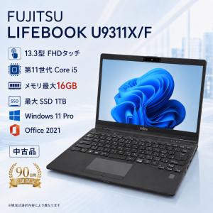 中古 ノートパソコン 富士通 LIFEBOOK U9311X/F 13.3型FHD タッチ2in1 第11世代 Core i5-1145G7 メモリ最大16GB SSD最大1TB Windows11 Pro Office2021
