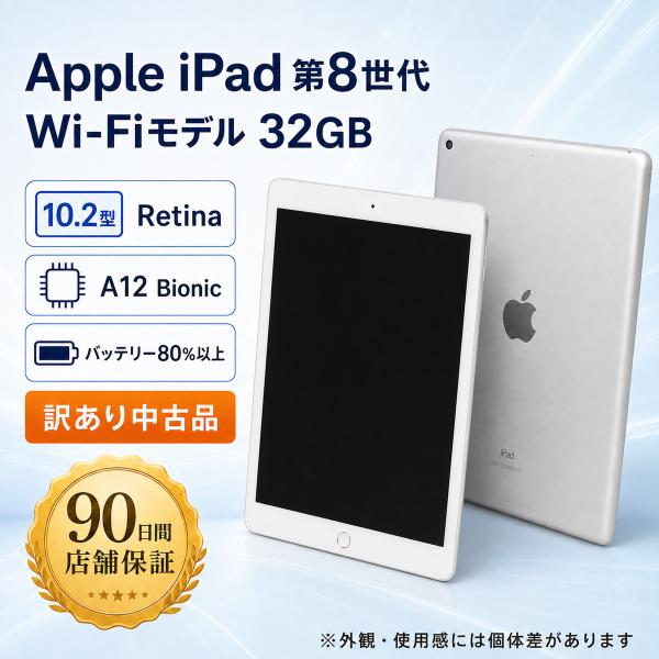 【訳あり中古・90日保証】Apple iPad 第8世代 Wi-Fi 32GB シルバー バッテリー...