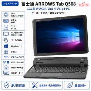 中古 Windowsタブレット 富士通 ARROWS Tab Q508 メモリ4G SSD64GB 10.1型 Windows11 Office2019搭載 純正キーボード・ペン付き