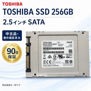 【開店10％OFFクーポン配布中】TOSHIBA SSD 256GB 2.5インチ SATA 東芝製 中古SSD 高速起動 データ転送 高耐久 ノートパソコン デスクトップ対応 動作確認済み
