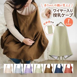 授乳ケープ ワイヤー ベビー 赤ちゃん 出産祝い カバー コットン おしゃれ 大判 シンプル 安心 ガーゼ素材 通気性 授乳服 コンパクト 春 夏 秋 冬
