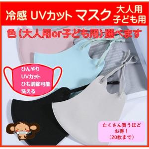 ＵＶカット 接触冷感 マスク 大人用 子ども用 洗って繰り返し使用可能　男性 女性｜aiai-store