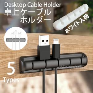 ケーブルホルダー クリップ コード デスク シリコン 両面テープ 整理 収納 イヤホン 充電 USB｜AIAIBERRY