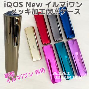 新型 アイコス New イルマiワン リニューアル ケース IQOS ILUMAi ONE カバー 高級 メッキ加工 保護 艶あり