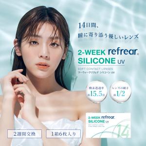 2WEEK リフレアシリコーンUV  1箱（1箱6枚入）コンタクトレンズ2week｜aiaimarket