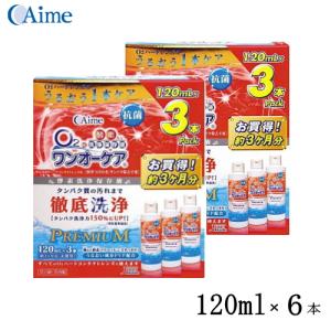 2箱(6本）　ワンオーケア　120ml3本パック　　O2ハードレンズ用洗浄保存液｜aiaimarket