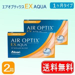 1ヶ月使い捨てコンタクトレンズエアオプティクスＥＸアクア　２箱セット　（１箱３枚入）