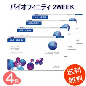 コンタクトレンズ　2week　4箱　バイオフィニティ 　　(１箱6枚入)コンタクトレンズ2WEEK　《ゆうパケット送料無料》｜aiaimarket